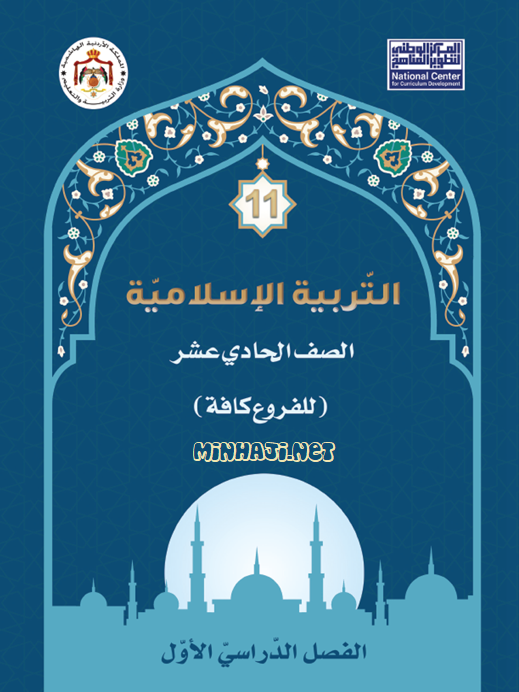 كتاب الطالب لمادة التربية الإسلامية للصف الحادي عشر الفصل الأول